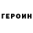 ГЕРОИН VHQ jozef svehlik